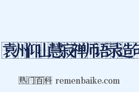 袁州仰山慧寂禅师语录造句是什么意思的图片